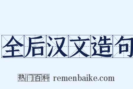 全后汉文造句是什么意思的图片
